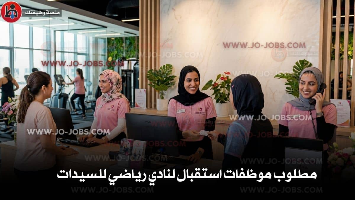 موظفات استقبال