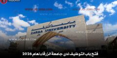 فتح باب التوظيف لدى جامعة الزرقاء لعام 2026