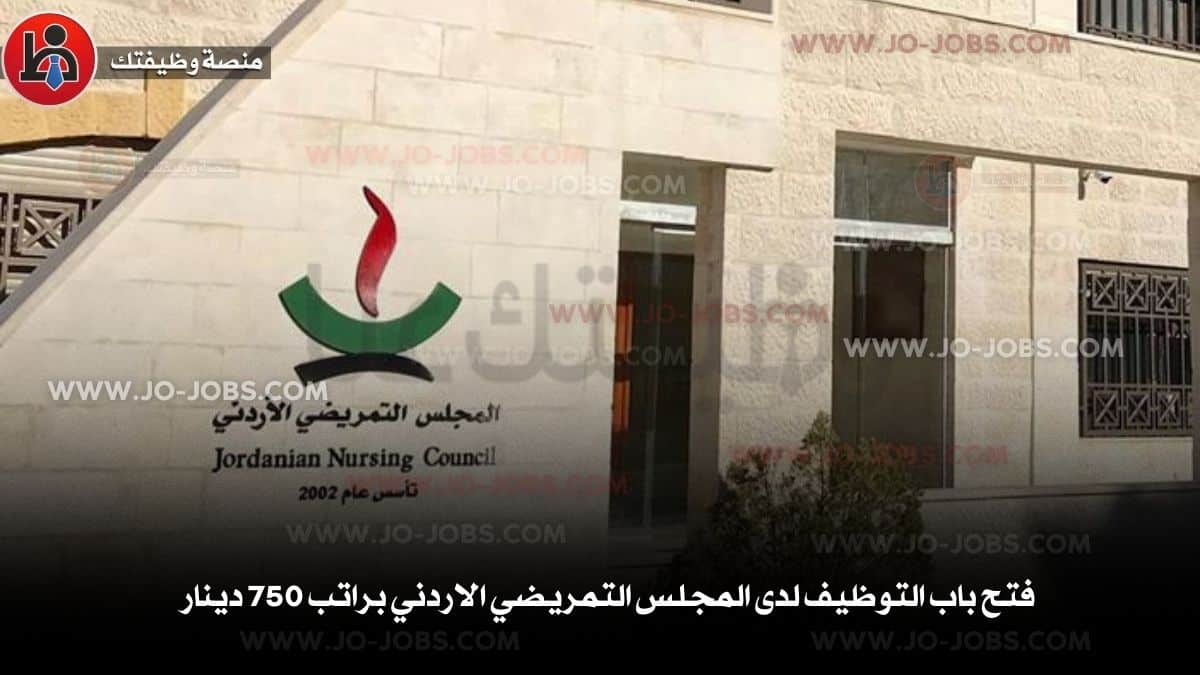 المجلس التمريضي الاردني