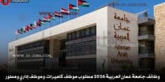 فتح باب التوظيف لدى جامعة عمان العربية لحملة الدبلوم والبكالوريس