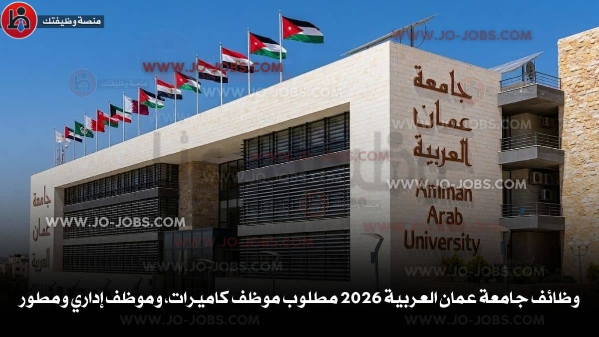 جامعة عمان العربية