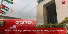 وظائف أرامكس الأردن 2026 – الإعلان عن 24 فرصة عمل في تخصصات متنوعة