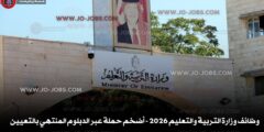 وظائف وزارة التربية والتعليم 2026 – أضخم حملة عبر الدبلوم المنتهي بالتعيين