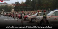 الجيش العربي يواصل استقبال طلبات التجنيد على حساب النقص العام