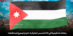 وظائف حكومية في 40 تخصص المتوفرة حاليا لجميع المحافظات