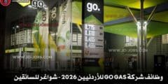 وظائف شركة Go Gas للأردنيين 2026 – شواغر للسائقين