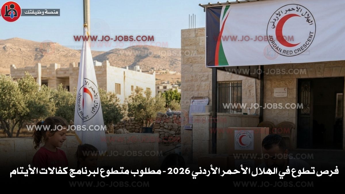 الهلال الأحمر الأردني