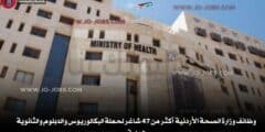 وظائف وزارة الصحة الأردنية  أكثر من 47 شاغر لحملة البكالوريوس والدبلوم والثانوية العامة