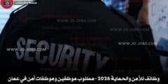 وظائف للأمن والحماية 2026 – مطلوب موظفين وموظفات أمن في عمان 