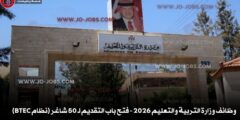 وظائف وزارة التربية والتعليم 2026 – فتح باب التقديم لـ 50 شاغر (نظام BTEC)