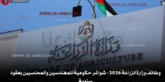 وظائف وزارة الزراعة 2026 – شواغر حكومية للمهندسين والمحاسبين بعقود سنوية