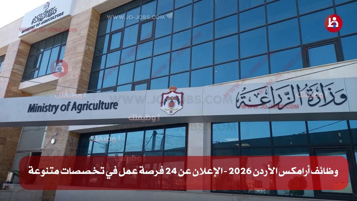 وزارة الزراعة الأردنية