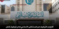 فتح باب التوظيف لدى المستشفى الإسلامي إعلان توظيف شامل
