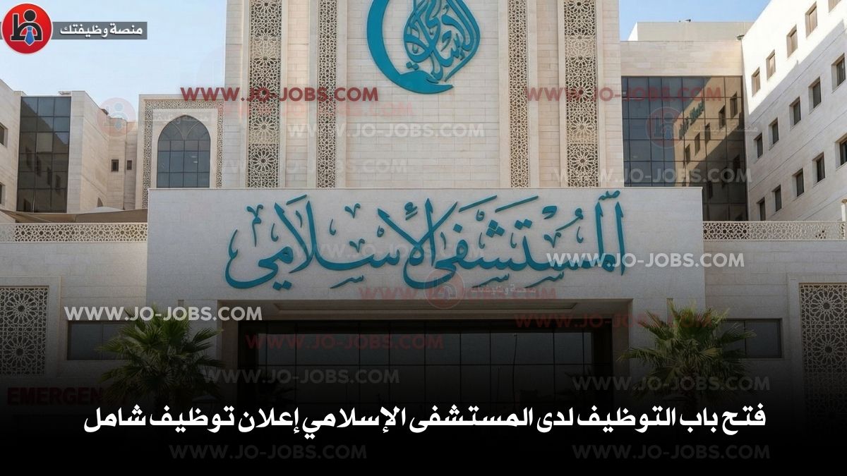 المستشفى الإسلامي