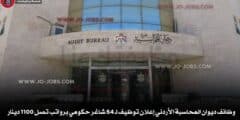 وظائف ديوان المحاسبة الأردني إعلان توظيف لـ 54 شاغر حكومي برواتب تصل 1100 دينار