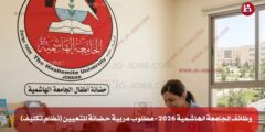 وظائف الجامعة الهاشمية 2026 – مطلوب مربية حضانة للتعيين (نظام تكليف)