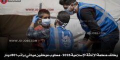 وظائف منظمة الإغاثة الإسلامية 2026 – مطلوب موظفين ميداني براتب 801 دينار