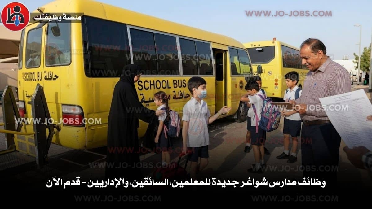 مطلوب سائقين ومرافقات باص طلاب ومعلمين ومعلمات برواتب من 300 لـ 600 دينار