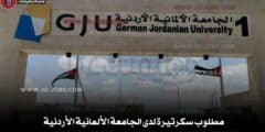مطلوب سكرتيرة لدى الجامعة الألمانية الأردنية