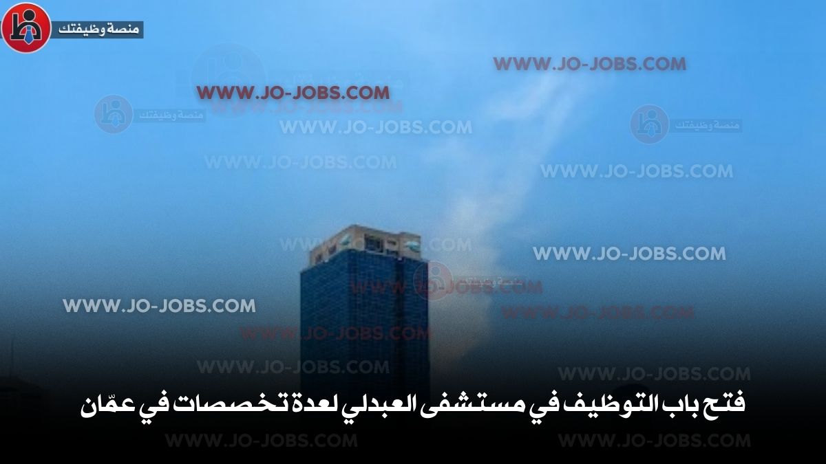 مستشفى العبدلي