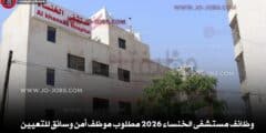 وظائف مستشفى الخنساء 2026 مطلوب موظف أمن وسائق للتعيين