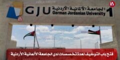 فتح باب التوظيف لعدة تخصصات لدى الجامعة الألمانية الأردنية