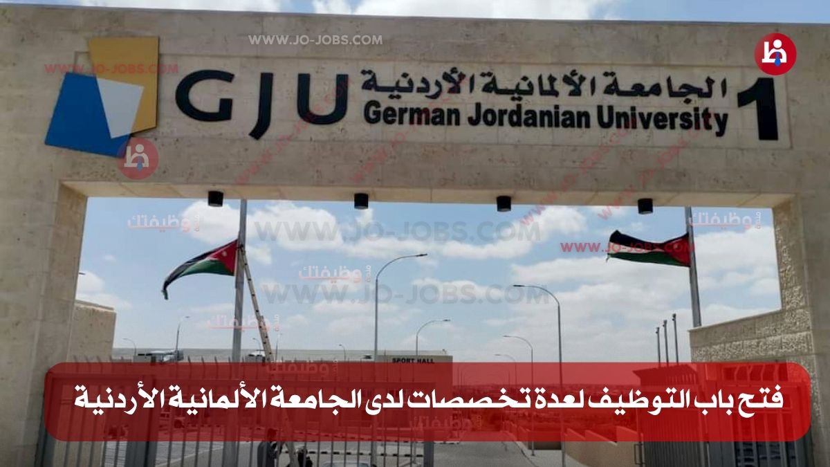 الجامعة الألمانية الأردنية