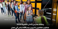 وظائف مدارس التلال الذهبية 2026 – مطلوب معلمين، إداريين، ومرافقات باص في عمان
