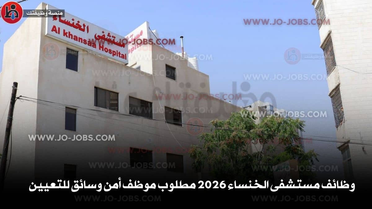 مستشفى الخنساء