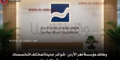 وظائف مؤسسة نهر الأردن 2026 – وظائف إدارية مكتبية وفنية مرحب بحديثي التخرج