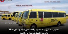 مطلوب معلمين ومعلمات ومرافقات باص طلاب وعمال نظافة وإداريون للعمل لدى مدارس خاصة