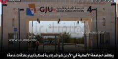 وظائف الجامعة الألمانية في الأردن  شواغر إدارية (سكرتاريا وعلاقات عامة)