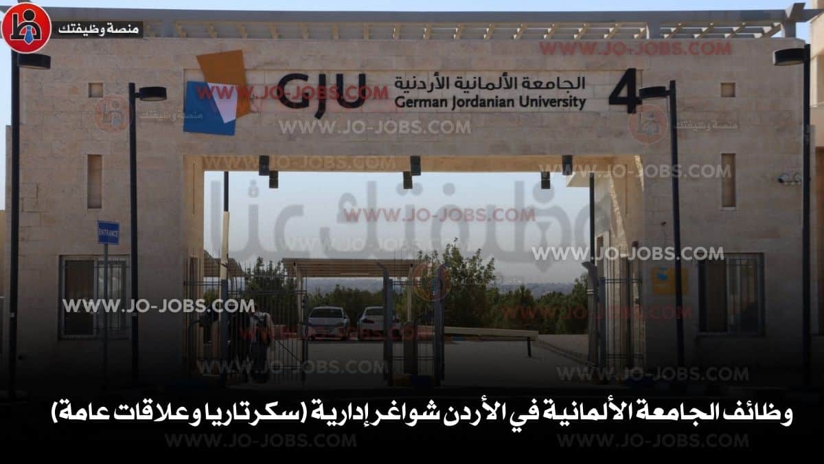 الجامعة الألمانية الأردنية
