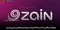 وظائف شركة زين الأردن 2026 شواغر جديدة بدوام كامل وجزئي وتدريب