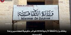 وظائف وزارة الثقافة الأردنية 2026 شواغر حكومية للمهندسين وعدة تخصصات