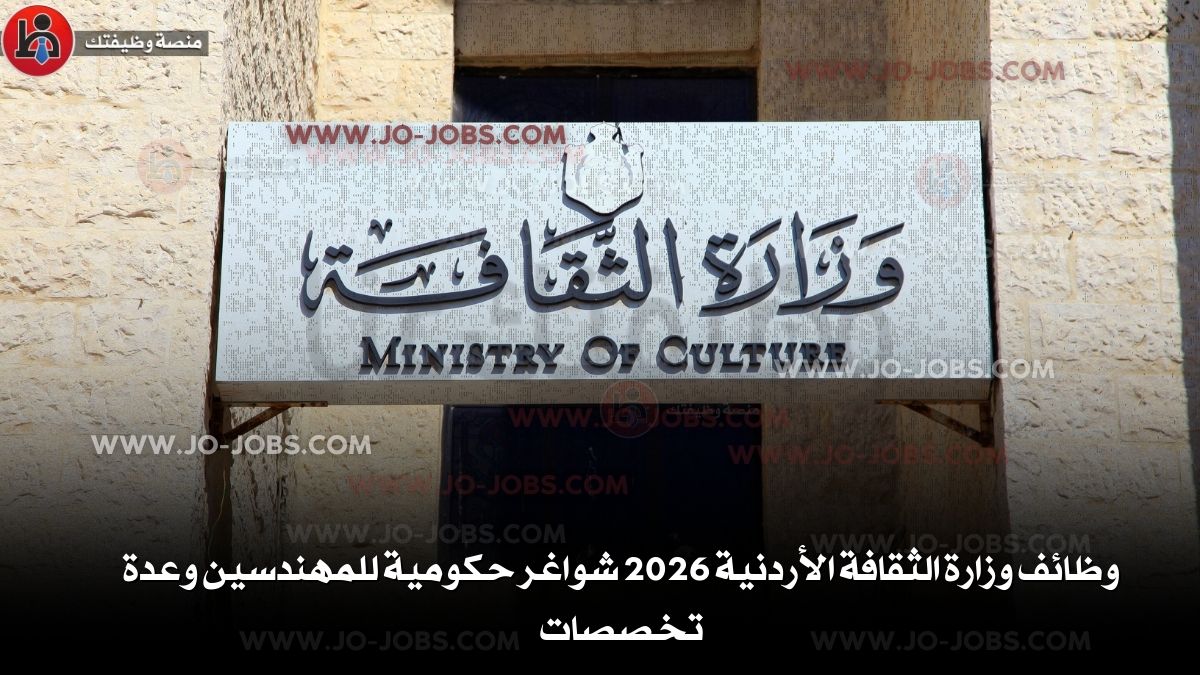 وزارة الثقافة الأردنية