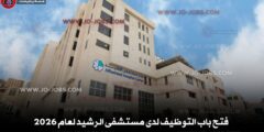 فتح باب التوظيف لدى مستشفى الرشيد لعام 2026