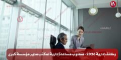 وظائف إدارية 2026 – مطلوب مساعدة إدارية لمكتب مدير مؤسسة كبرى