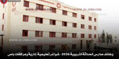 وظائف مدارس الحداثة التربوية 2026 – شواغر تعليمية، إدارية ومرافقات باص