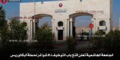 الجامعة الهاشمية تعلن فتح باب التوظيف لـ 8 شواغر لحملة البكالوريس