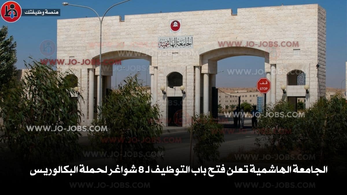 الجامعة الهاشمية