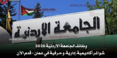 وظائف الجامعة الاردنية 2026 – شواغر أكاديمية، إدارية، وحرفية في عمان – قدم الآن