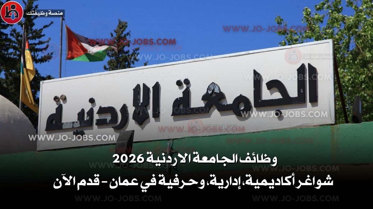 الجامعة الاردنية