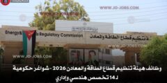 وظائف هيئة تنظيم قطاع الطاقة والمعادن 2026 – شواغر حكومية لـ 14 تخصص هندسي وإداري