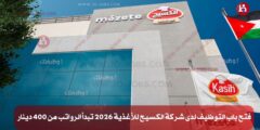 فتح باب التوظيف لدى شركة الكسيح للأغذية 2026 تبدأ الرواتب من 400 دينار