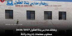 وظائف مدارس بناة العقول 2026/2027 – مطلوب معلمات، إداريات وآذنة