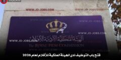 فتح باب التوظيف لدى الهيئة الملكية للأفلام لعام 2026
