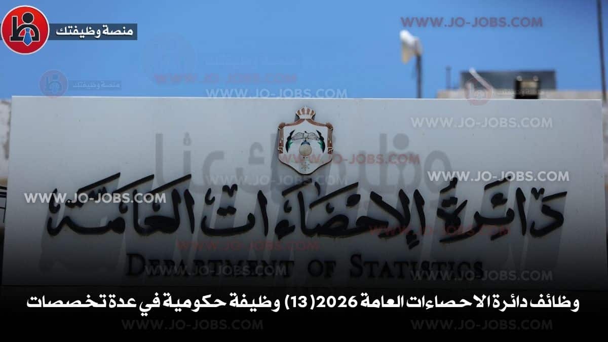 دائرة الاحصاءات العامة