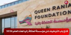 فتح باب التوظيف لدى مؤسسة الملكة رانيا لهذه العام 2026