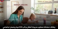 وظائف حضانات مطلوب مربيات أطفال براتب 320 دينار وضمان اجتماعي